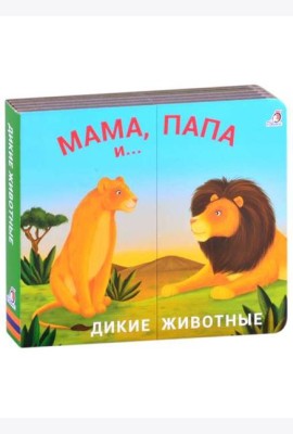 Дикие животные. Мама, папа и малыш
