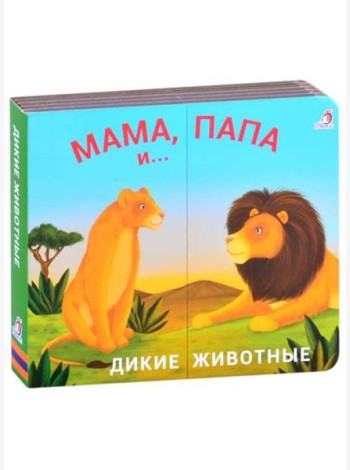 Дикие животные. Мама, папа и малыш