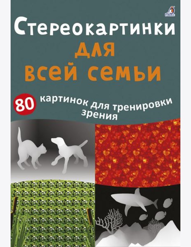 Асборн - карточки. Стереокартинки для всей семьи