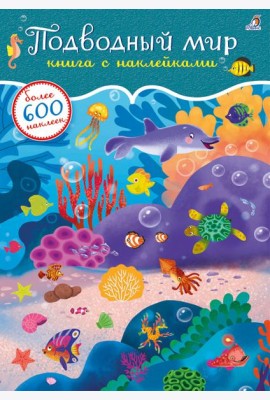 600 наклеек. Подводный мир
