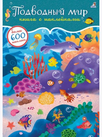 600 наклеек. Подводный мир