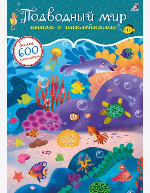 600 наклеек. Подводный мир