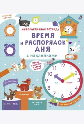 Интерактивная тетрадь. Время и распорядок дня с наклейками