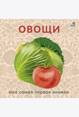 Книжки - картонки. Овощи