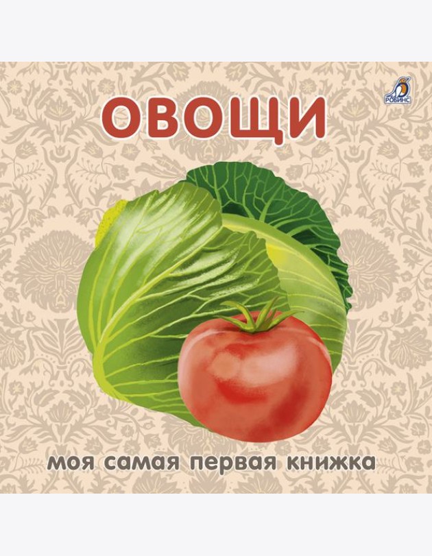 Книжки - картонки. Овощи