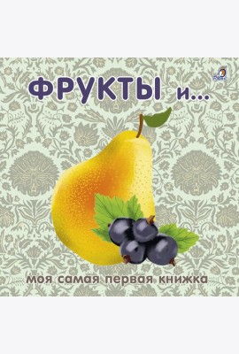 Книжки - картонки. Фрукты и ягоды