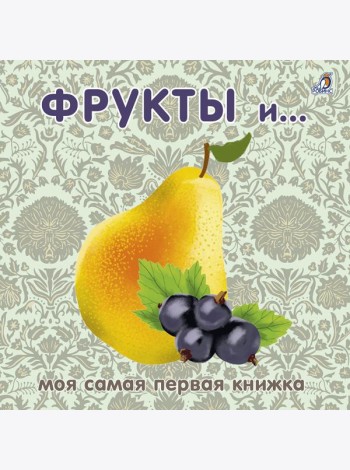 Книжки - картонки. Фрукты и ягоды