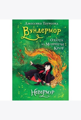 Невермур. Вундермор. Охота на Морриган Кроу