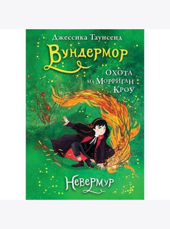 Невермур. Вундермор. Охота на Морриган Кроу