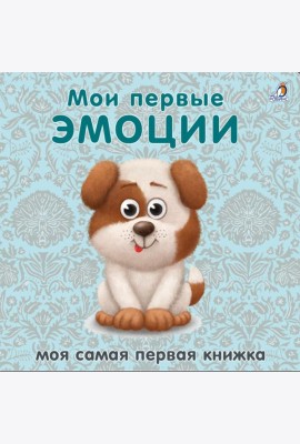 Книжки - картонки. Мои первые эмоции