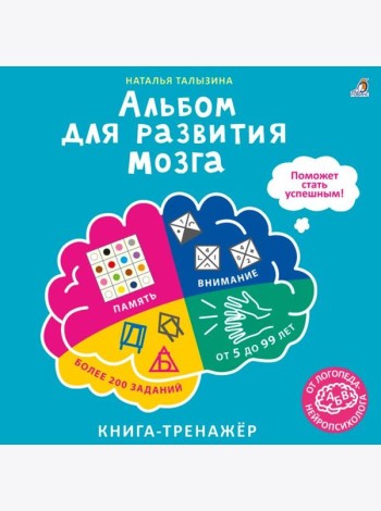 Альбом для развития мозга от нейропсихолога