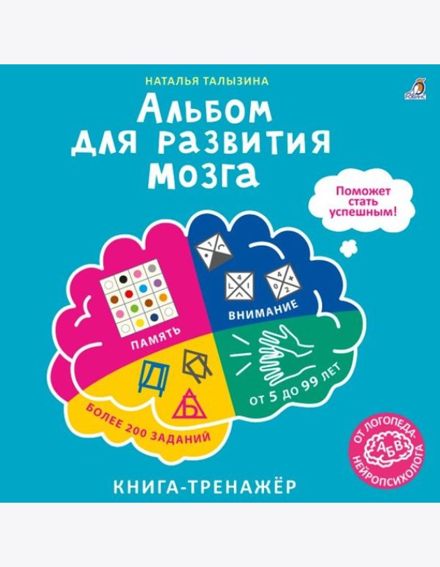 Альбом для развития мозга от нейропсихолога