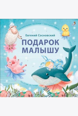 Подарок малышу. Колыбельные песенки, загадки-рифмы, стихи