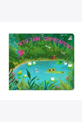 Книжки - задвижки. Кто там спрятался?