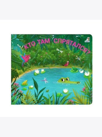 Книжки - задвижки. Кто там спрятался?