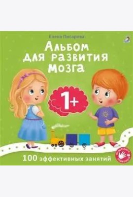 Альбом для развития мозга малыша 1+. 100 эффективных занятий