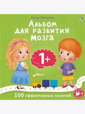 Альбом для развития мозга малыша 1+. 100 эффективных занятий