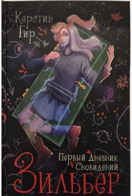 Зильбер. Первый дневник сновидений