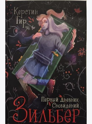 Зильбер. Первый дневник сновидений