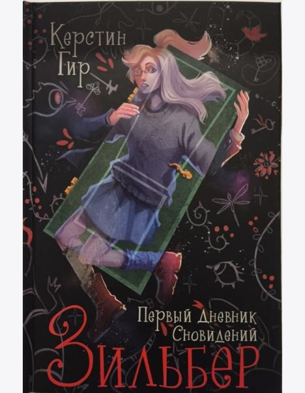 Зильбер. Первый дневник сновидений