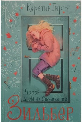 Зильбер. Второй дневник сновидений