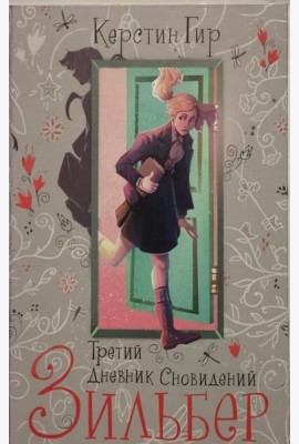 Зильбер. Третий дневник сновидений