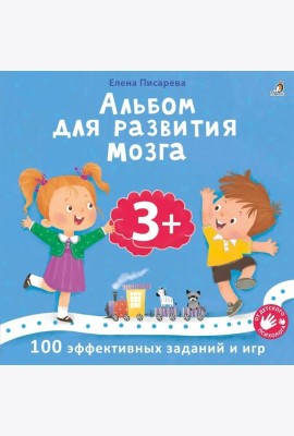 Альбом для развития мозга. 3+