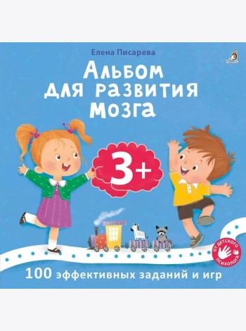 Альбом для развития мозга. 3+