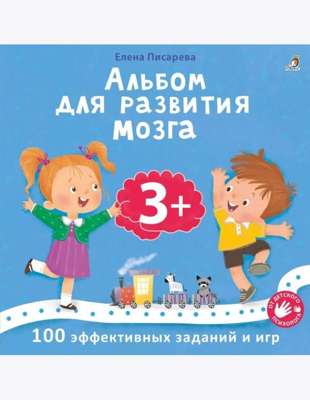 Альбом для развития мозга. 3+