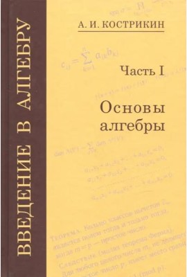 Введение в алгебру. В 3-х частях. Часть 1. Основы алгебры