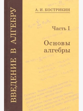 Введение в алгебру. В 3-х частях. Часть 1. Основы алгебры