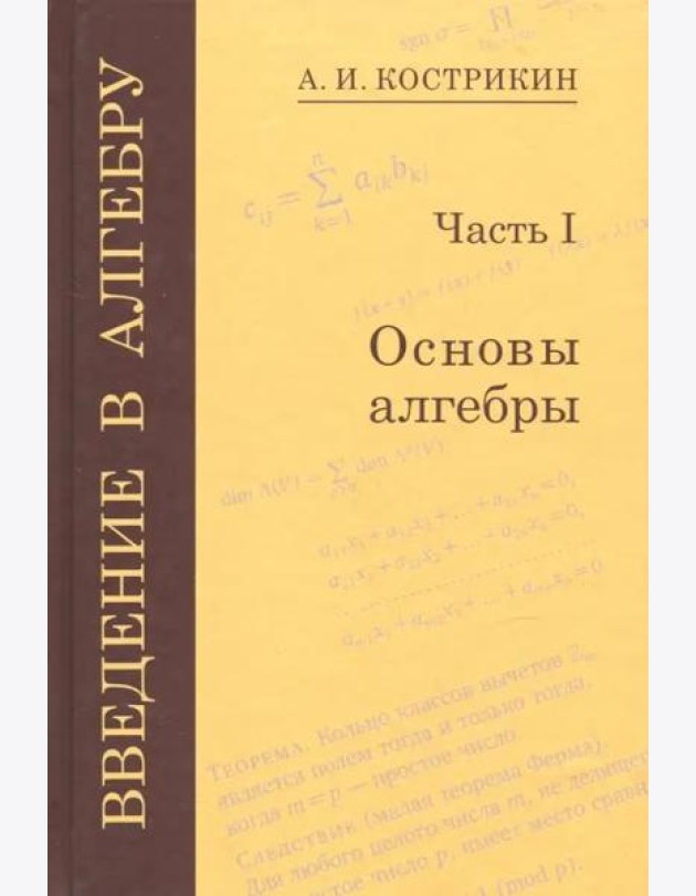 Введение в алгебру. В 3-х частях. Часть 1. Основы алгебры