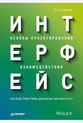 Интерфейс. Основы проектирования взаимодействия. 4-е изд