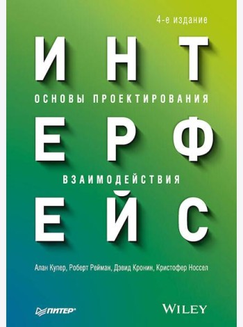 Интерфейс. Основы проектирования взаимодействия. 4-е изд
