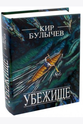 Убежище