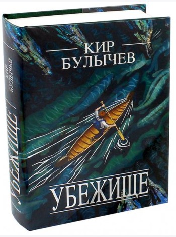 Убежище
