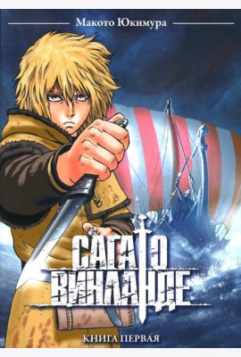 Сага о Винланде. Кн. 1: манга. 2-е изд