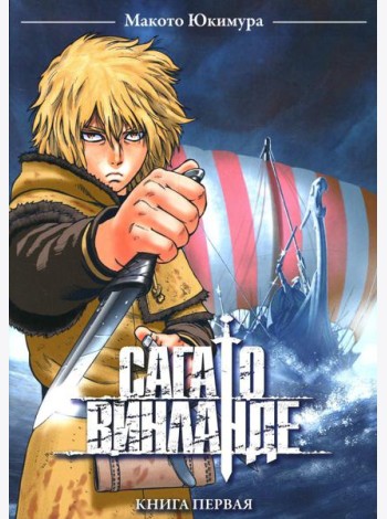 Сага о Винланде. Кн. 1: манга. 2-е изд