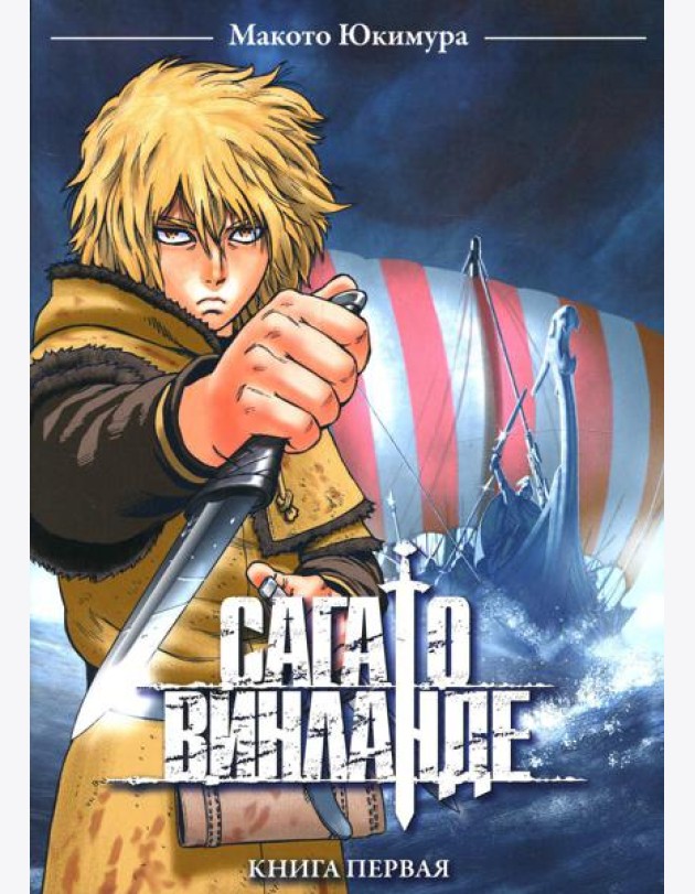 Сага о Винланде. Кн. 1: манга. 2-е изд