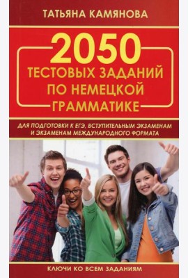 2050 тестовых заданий по немецкой грамматике для подготовки к ЕГЭ
