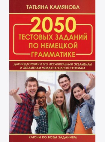 2050 тестовых заданий по немецкой грамматике для подготовки к ЕГЭ