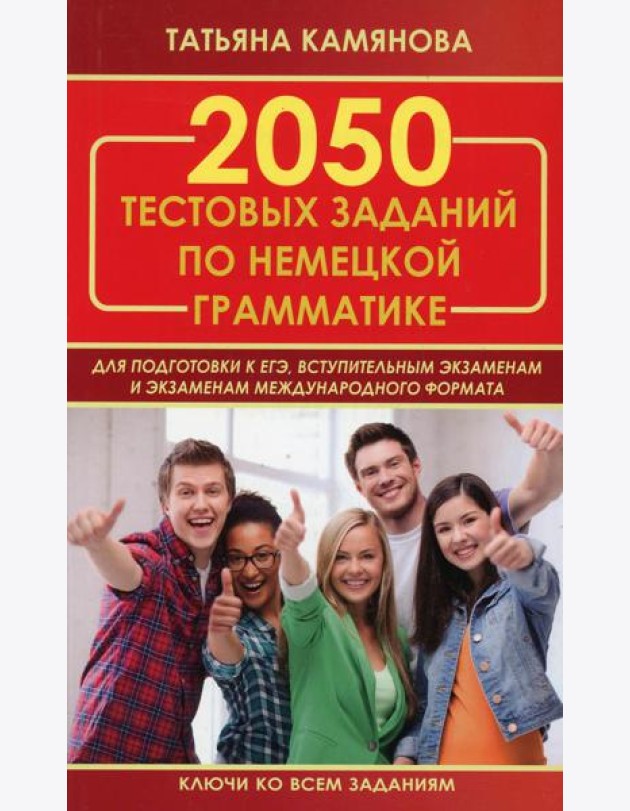 2050 тестовых заданий по немецкой грамматике для подготовки к ЕГЭ
