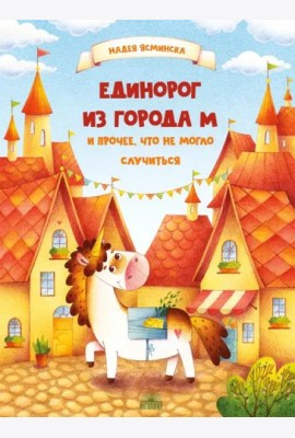 Единорог из города М и прочее, что не могло случиться. Ясминска Н.
