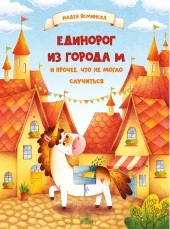 Единорог из города М и прочее, что не могло случиться. Ясминска Н.