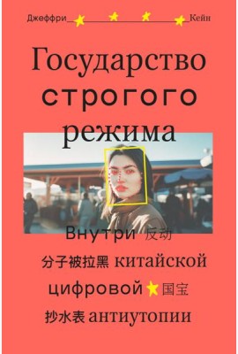 Государство строгого режима. Внутри китайской цифровой антиутопии
