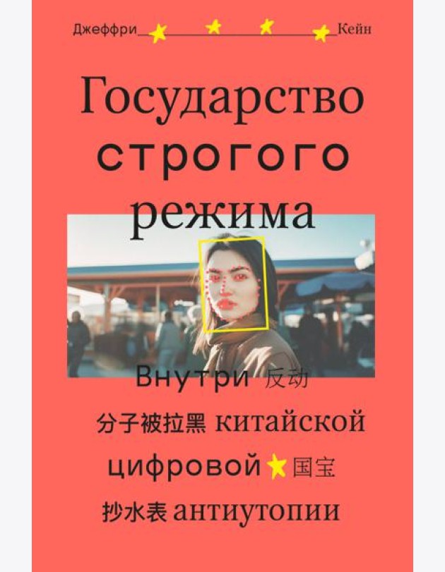 Государство строгого режима. Внутри китайской цифровой антиутопии