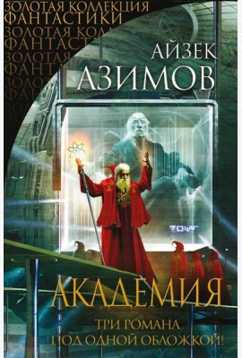 Академия (Золотая коллекция фантастики)