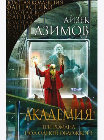 Академия (Золотая коллекция фантастики)