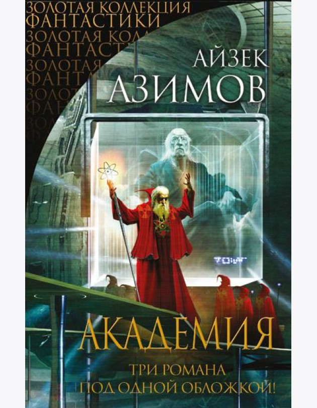 Академия (Золотая коллекция фантастики)