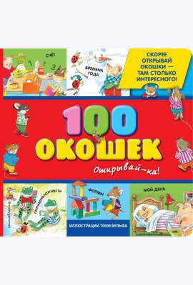 100 окошек - открывай-ка!